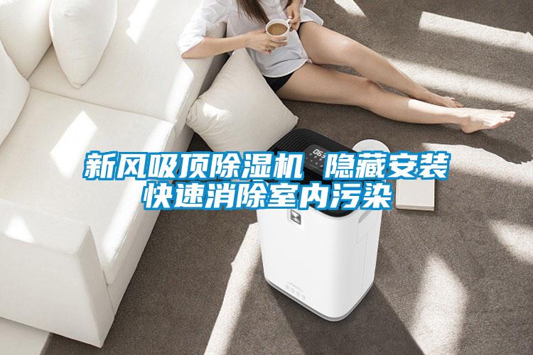 新風吸頂除濕機 隱藏安裝快速消除室內污染
