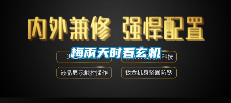 梅雨天時看玄機