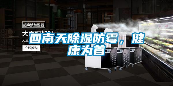 回南天除濕防霉,健康為首