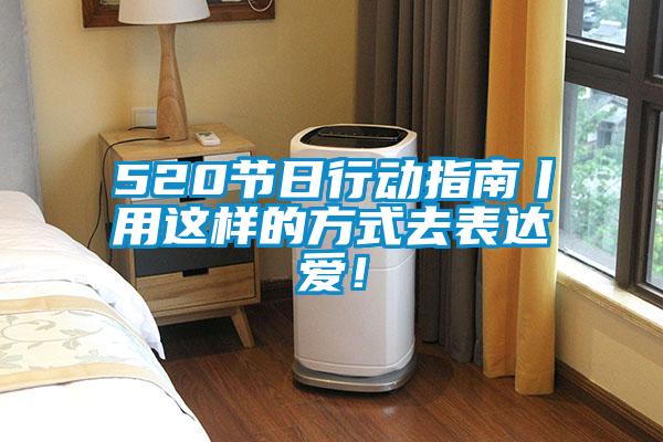 520節(jié)日行動(dòng)指南丨用這樣的方式去表達(dá)愛！