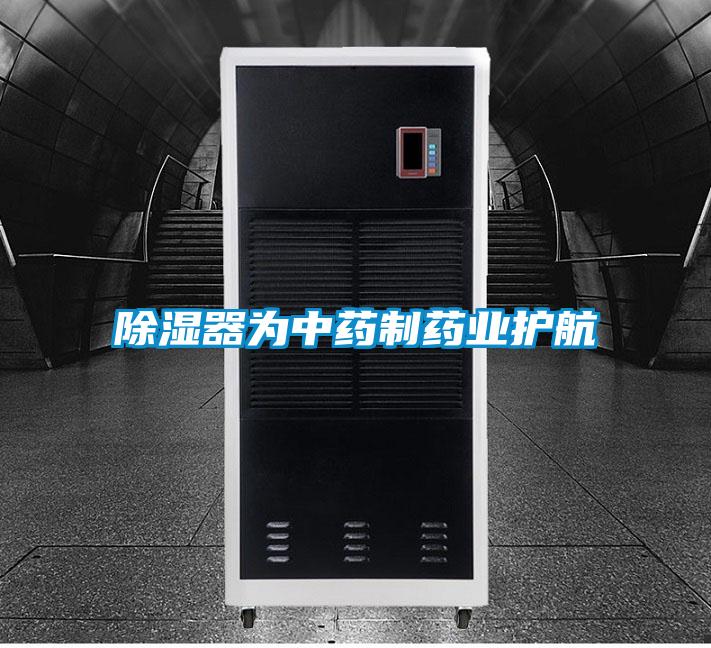 除濕器為中藥制藥業護航