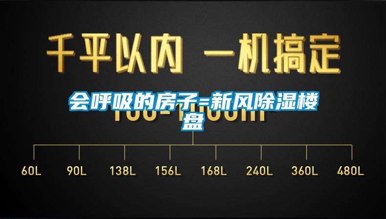 會呼吸的房子=新風除濕樓盤