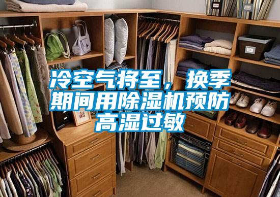 冷空氣將至,換季期間用除濕機預防高濕過敏
