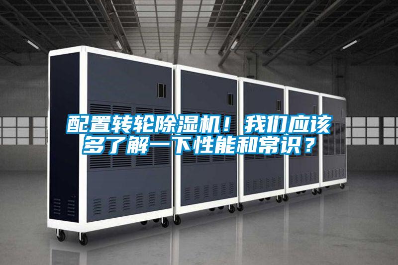 配置轉輪除濕機!我們應該多了解一下性能和常識?
