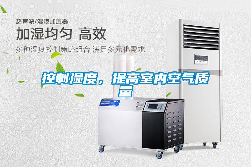 控制濕度,提高室內(nèi)空氣質(zhì)量