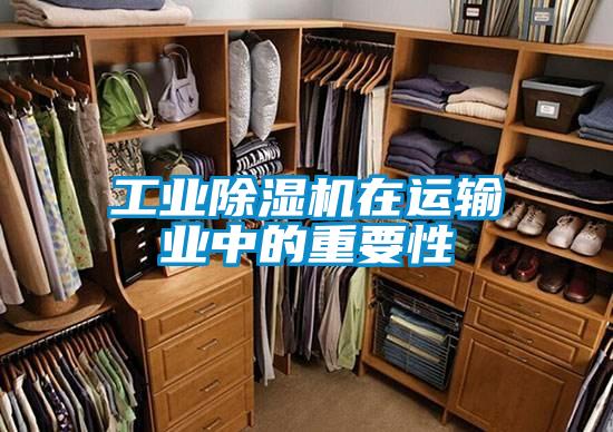 工業除濕機在運輸業中的重要性