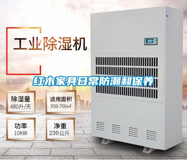 紅木家具日常防潮和保養