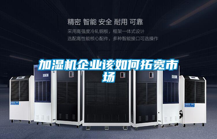 加濕機企業該如何拓寬市場