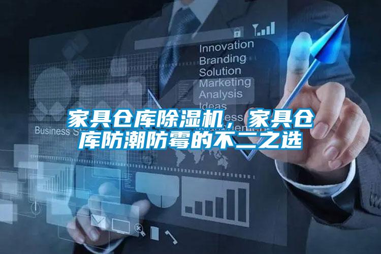 家具倉庫除濕機,家具倉庫防潮防霉的不二之選