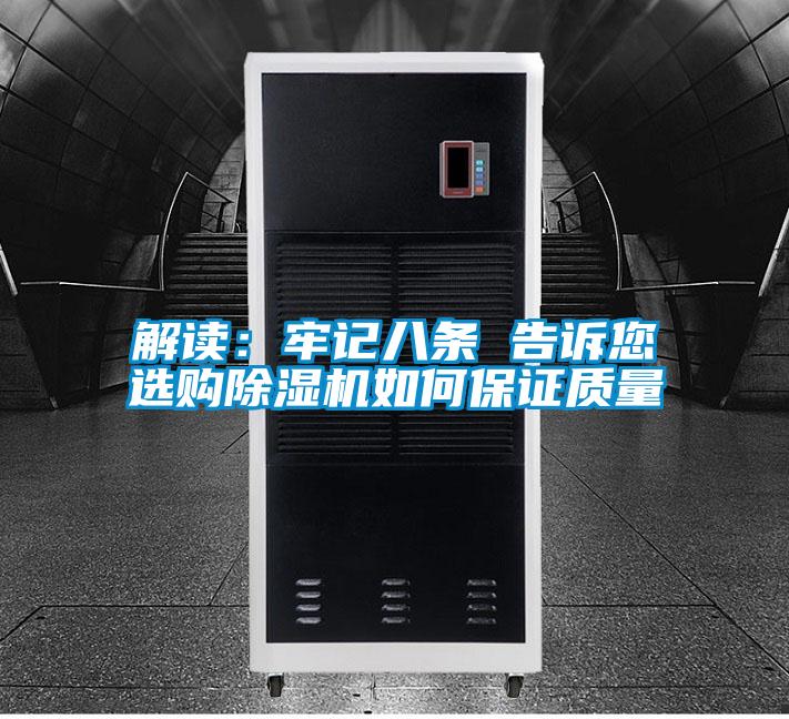 解讀:牢記八條 告訴您選購除濕機如何保證質量