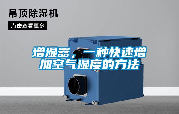 增濕器,一種快速增加空氣濕度的方法