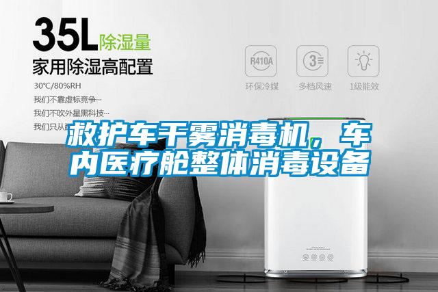 救護(hù)車干霧消毒機(jī)，車內(nèi)醫(yī)療艙整體消毒設(shè)備