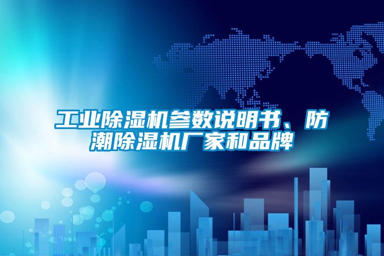 工業除濕機參數說明書、防潮除濕機廠家和品牌