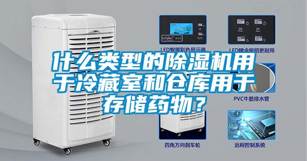 什么類型的除濕機(jī)用于冷藏室和倉庫用于存儲藥物？