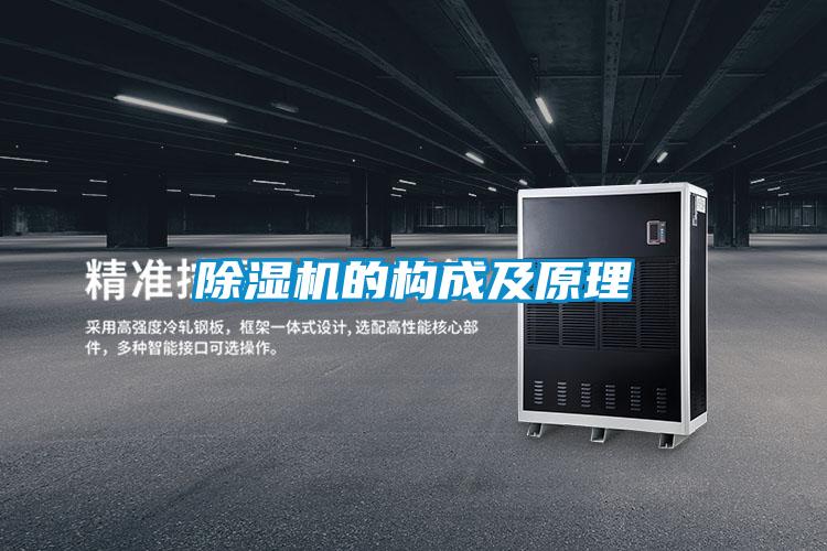 除濕機的構成及原理