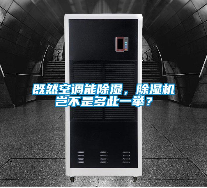 既然空調(diào)能除濕,除濕機豈不是多此一舉?