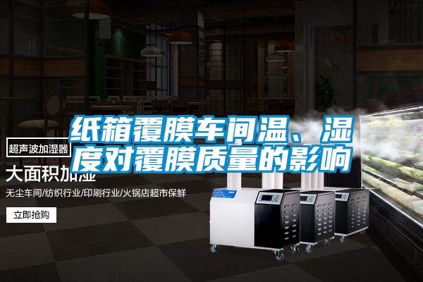 紙箱覆膜車間溫、濕度對覆膜質量的影響