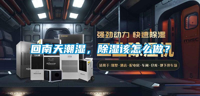 回南天潮濕,除濕該怎么做?