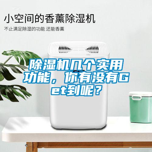 除濕機(jī)幾個(gè)實(shí)用功能，你有沒(méi)有Get到呢？
