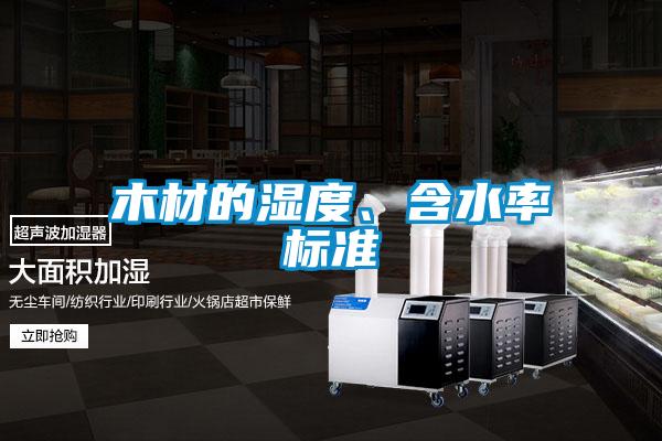 木材的濕度、含水率標(biāo)準(zhǔn)