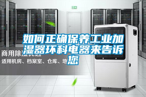 如何正確保養工業加濕器環科電器來告訴您