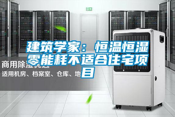 建筑學家：恒溫恒濕零能耗不適合住宅項目