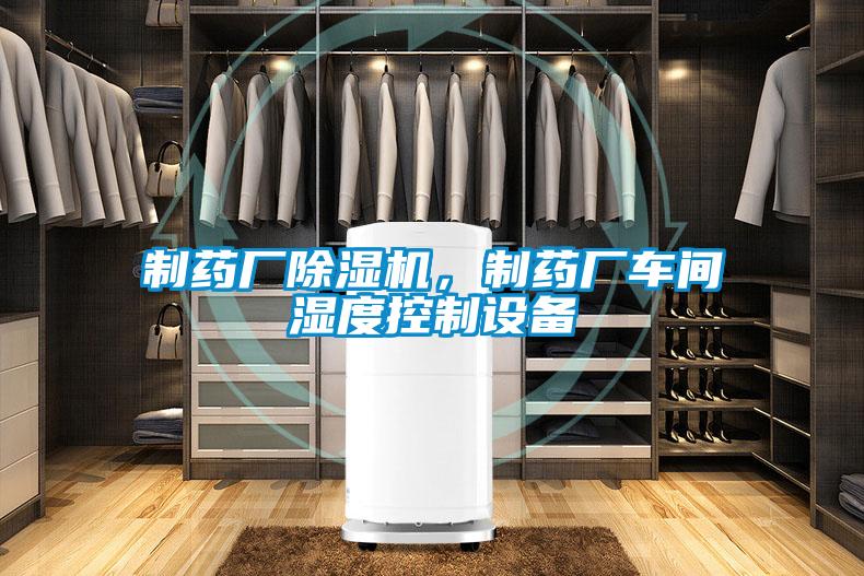 制藥廠除濕機，制藥廠車間濕度控制設(shè)備