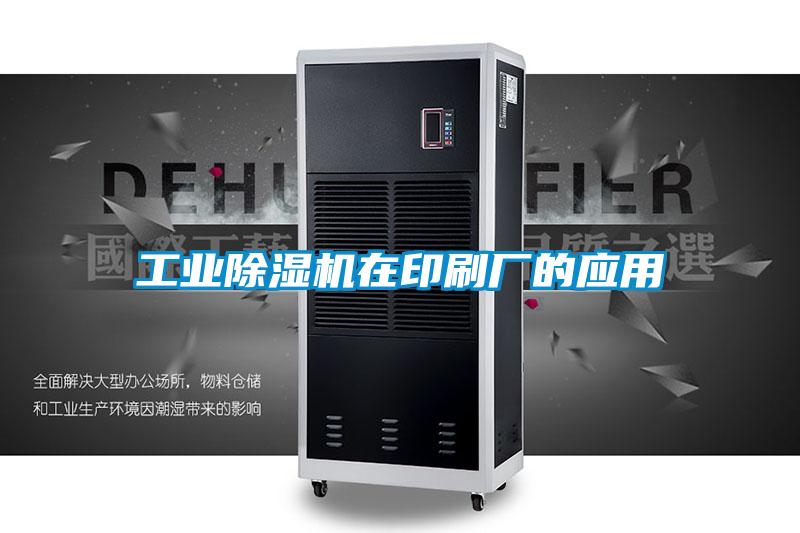 工業除濕機在印刷廠的應用