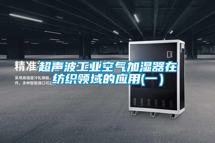 超聲波工業空氣加濕器在紡織領域的應用(一)