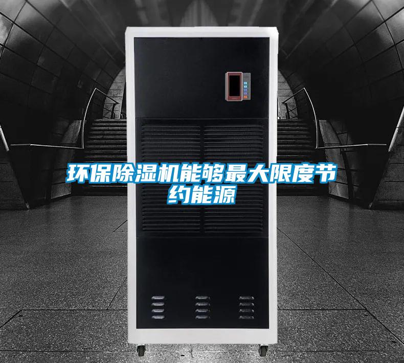 環保除濕機能夠最大限度節約能源