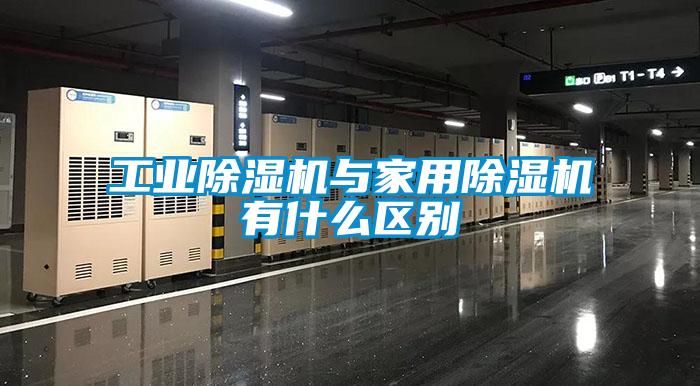 工業除濕機與家用除濕機有什么區別