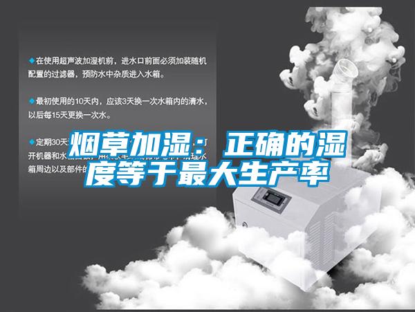煙草加濕：正確的濕度等于最大生產率