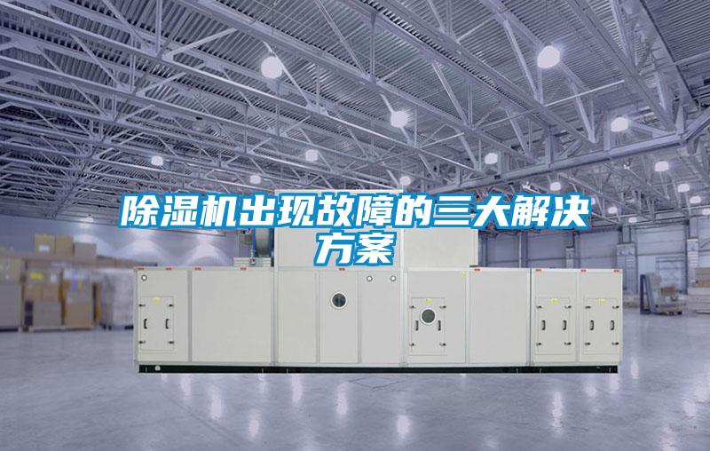 除濕機出現故障的三大解決方案