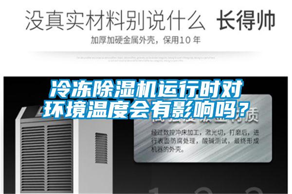冷凍除濕機運行時對環境溫度會有影響嗎?