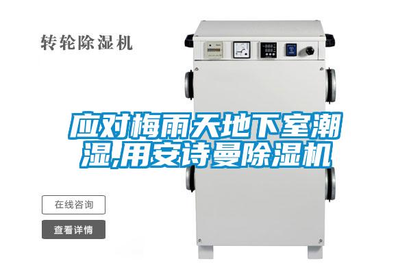 應(yīng)對梅雨天地下室潮濕,用安詩曼除濕機
