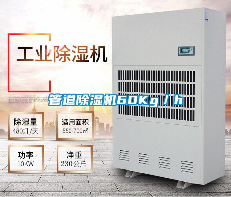 管道除濕機60Kg/h