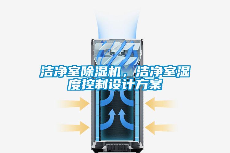 潔凈室除濕機,潔凈室濕度控制設計方案