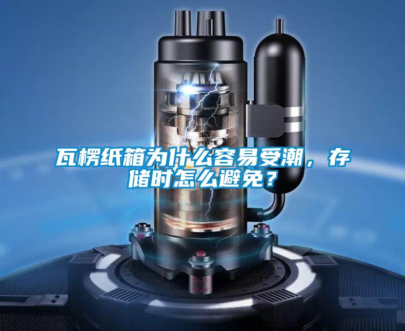 瓦楞紙箱為什么容易受潮，存儲(chǔ)時(shí)怎么避免？