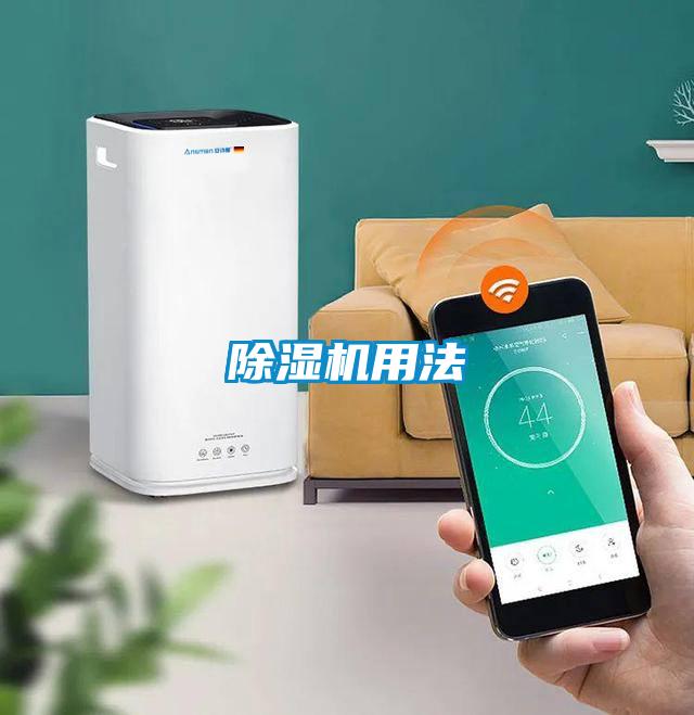 除濕機用法
