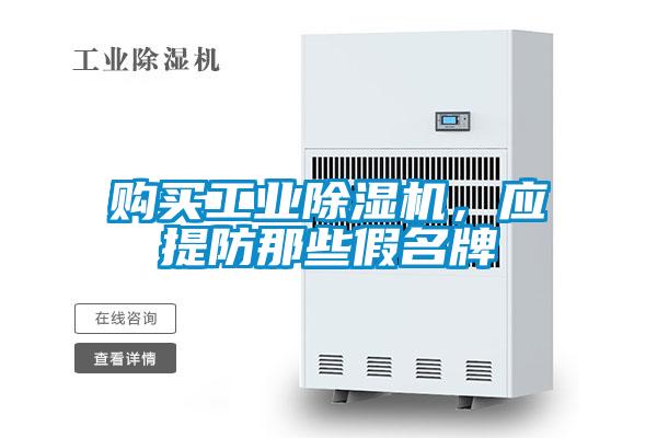 購買工業除濕機，應提防那些假名牌
