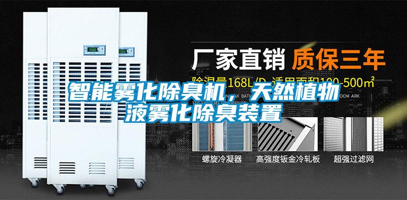 智能霧化除臭機(jī),天然植物液霧化除臭裝置