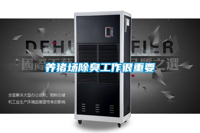 養豬場除臭工作很重要