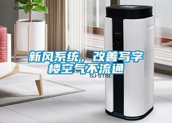 新風(fēng)系統(tǒng)，改善寫字樓空氣不流通