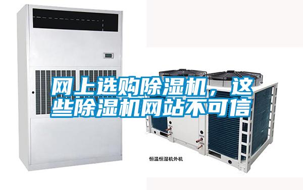 網上選購除濕機,這些除濕機網站不可信