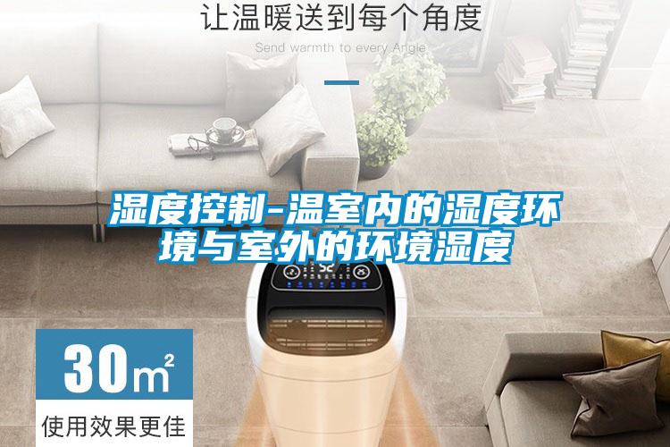 濕度控制-溫室內的濕度環境與室外的環境濕度
