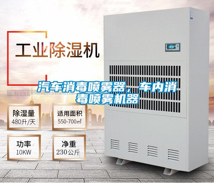 汽車消毒噴霧器，車內消毒噴霧機器