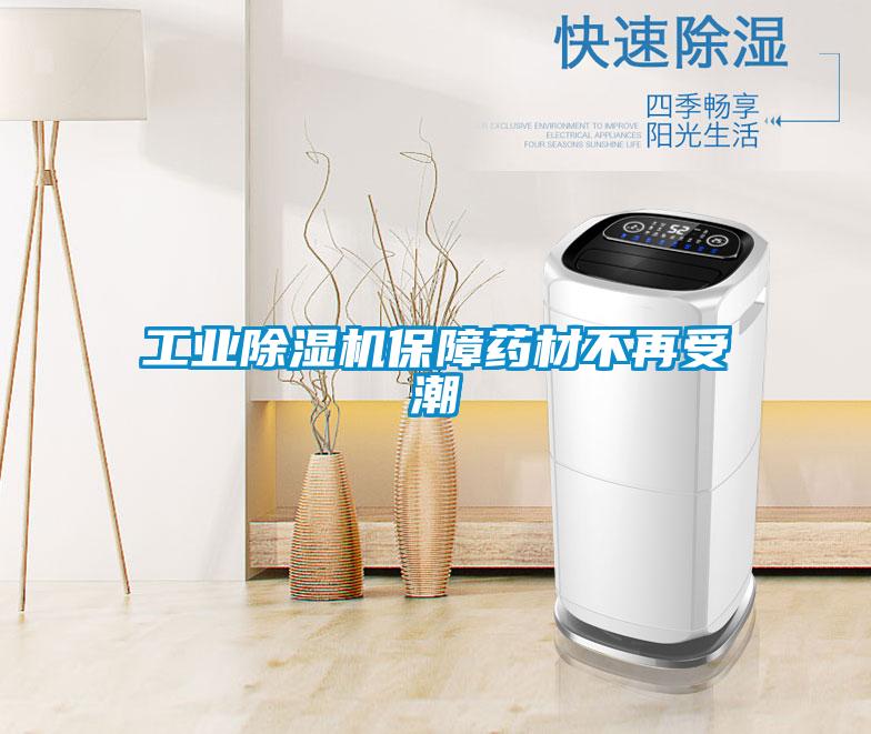 工業除濕機保障藥材不再受潮