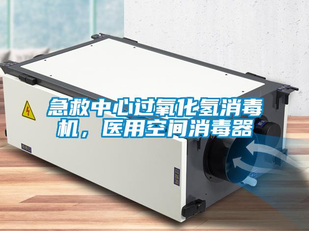 急救中心過氧化氫消毒機(jī),醫(yī)用空間消毒器