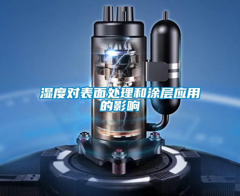 濕度對表面處理和涂層應用的影響