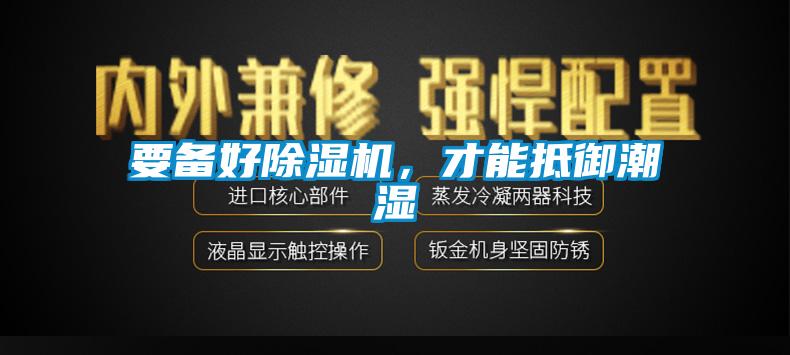 要備好除濕機,才能抵御潮濕